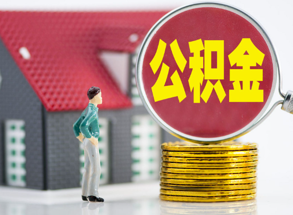 内江租房提取公积金指南！