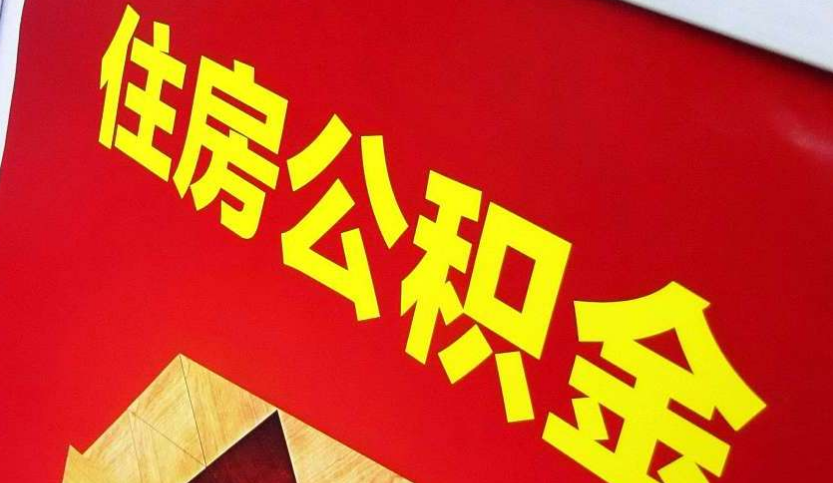 内江出境定居怎么提取公积金？